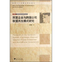 民营企业与跨国公司联盟共生模式研究