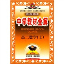 中学教材全解:高2数学(上)(知识能力全面讲解·方法规律系统总结)
