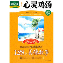 成长心灵鸡汤：塑造中学生良好品质的128个美德故事