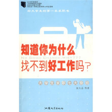 知道你为什么找不到好工作吗?