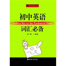 新世纪英语丛书:初中英语词汇必备