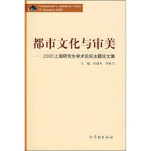 都市文化与审美：2008上海研究生学术论坛主题论文集