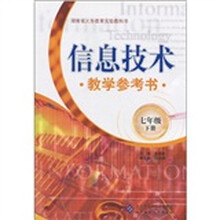 信息技术教学参考书(7年级下)