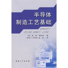 半导体制造工艺基础