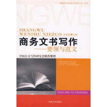 商务文书写作:要领与范文