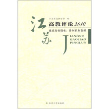 江苏高教评论2010