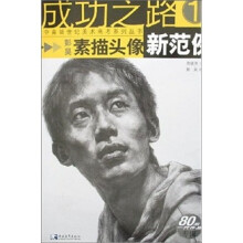 素描头像新范例1