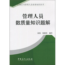 管理人员数质量知识题解
