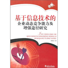 基于信息技术的企业动态竞争能力及增强途径研究