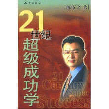 21世纪超级成功学