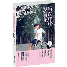 当这年华没有花