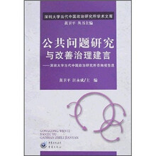 公共问题研究与改善治理建言
