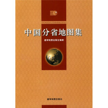 中国分省地图集