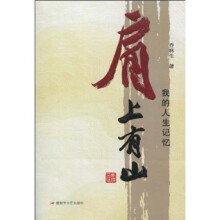 肩上有山：我的人生记忆