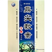 鼎尖教案：生物（必修3）（人教版新课标高中同步）