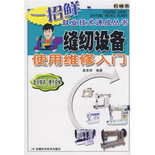 缝纫设备使用维修入门