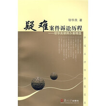 疑难案件诉讼历程：邬华良律师办案精选