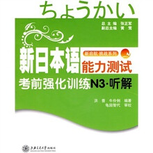 新启航·挑战系列·新日本语能力测试考前强化训练N3:听解(附光盘1张)