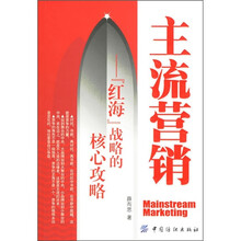 主流营销：“红海”战略的核心攻略