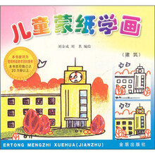 儿童蒙纸学画（建筑）