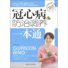 冠心病防治调养一本通