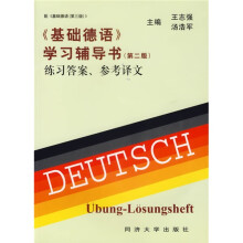 基础德语学习辅导书(练习答案参考译文)