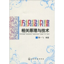 纺织品染整相关原理与技术