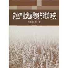 农业产业发展战略与对策研究
