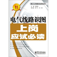 电气线路识图上岗应试必读
