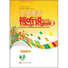 应用型本科院校规划教材：大学英语视听说教程2（学生用书）（附光盘）