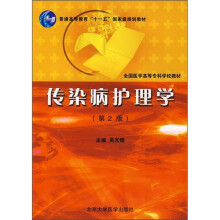 传染病护理学(第2版)(护理专业)