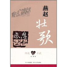 河北平武:燕赵壮歌