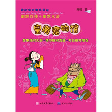 皇甫宠物馆（幽默红楼+幽默水浒）