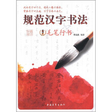 规范汉字书法?毛笔行书