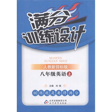 满分训练设计：8年级英语（上）（人教新目标版）
