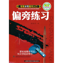 手笔水写楷书入门偏旁练习