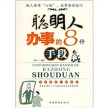 聪明人办事的8种手段