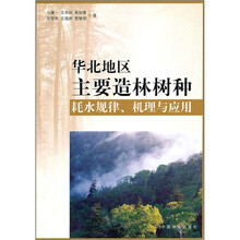 华北地区主要造林树种耗水规律、机理与应用