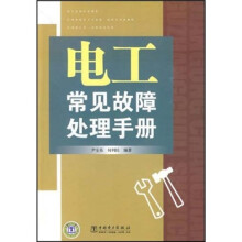 电工常见故障处理手册