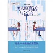 男人的真话与谎言