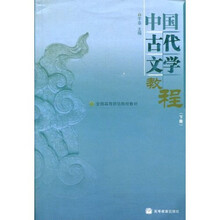 全国高等师范专科学校教材:中国古代文学教程(下)