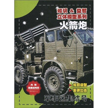 知识＆益智立体模型系列·军事迷集结号：火箭炮