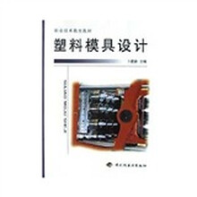 职业技术教育教材：塑料模具设计