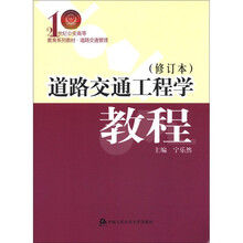 道路交通工程学教程（修订本）（21世纪公安高等教育系列教材·道路交通管理