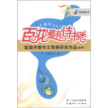 百花哪有诗书香：首届书香作文竞赛获奖作品初中