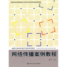 21世纪新闻传播学案例系列教材：网络传播案例教程