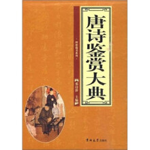 唐诗鉴赏大典（全4册）