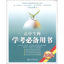学考专家：高中生物学考必备用书（第6次修订）
