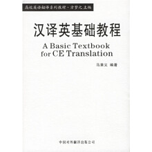 高校英语翻译系列教材：汉译英基础教程