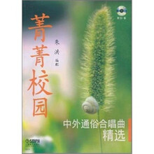 菁菁校园中外通俗合唱曲精选（附CD光盘1张）